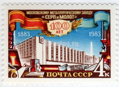марка СССР 4 копейки "100 лет заводу Серп и Молот" 1983 год