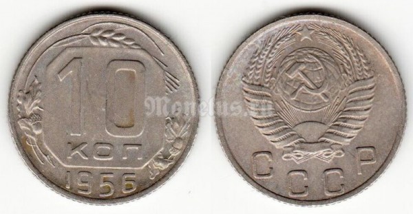 монета 10 копеек 1956 год