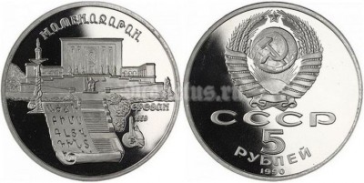 5 рублей 1990 год Ереван Матенадаран PROOF