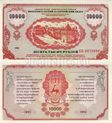 Потребительский казначейский билет 10 000 рублей 1992 год - Немцовка