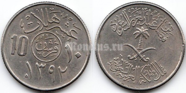 монета Саудовская Аравия 10 халалов 1972 год