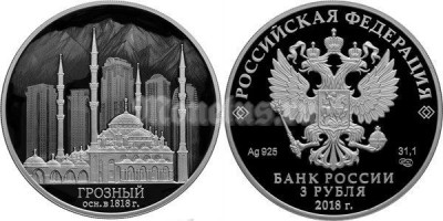 монета 3 рубля 2018 год - «200-летие основания г. Грозного»