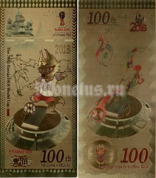 сувенирная банкнота 100 рублей - Футбол, волк забивака