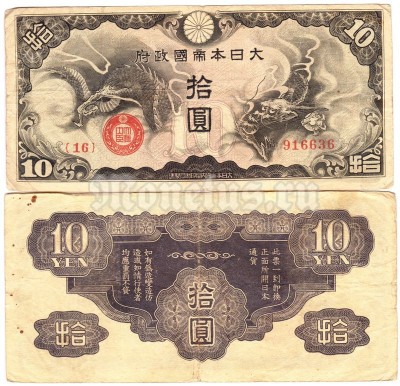 банкнота Китай (Японская оккупация) 10 йен 1940 год