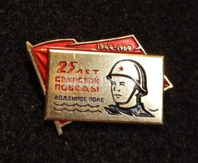 Значок ВОВ 25 лет Свирской победы 1944-1969 год Лодейное Поле