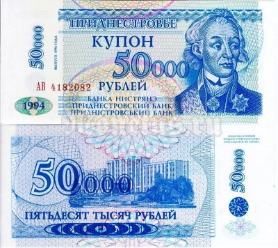 бона Приднестровье 50000 рублей 1996 год на 5 рублях 1994 год