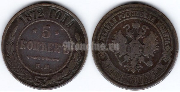 монета 5 копеек 1872 год Е.М.
