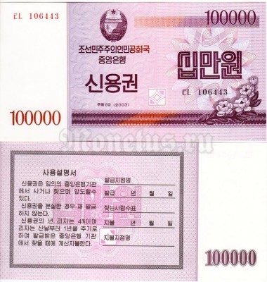 бона Северная Корея 100000 вон 2003 год