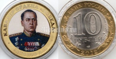 монета 10 рублей - Кавалер Ордена Победа "Антонов А.И", гравировка, цветная, неофициальный выпуск