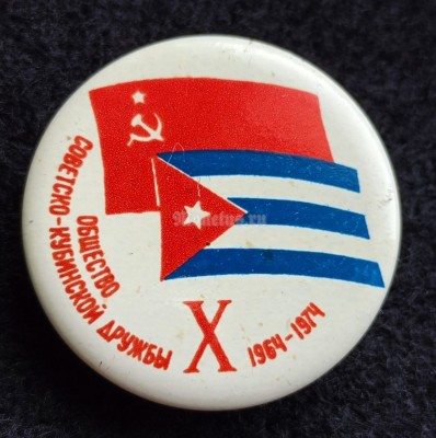Значок Куба Общество советско-кубинской дружбы 1964-1974