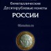 Альбом под памятные биметаллические десятирублевые монеты России до 2018 года включительно (с добавлениями) на два монетных двора.