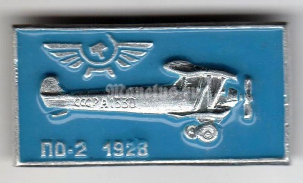 Значок ( Авиация ) ПО-2 1928 Аэрофлот