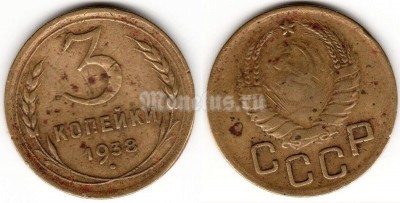 ​​монета 3 копейки 1938 год