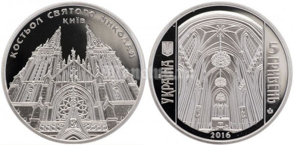 ​Монета Украина 5 гривен 2016 год - Костел святого Николая в Киеве