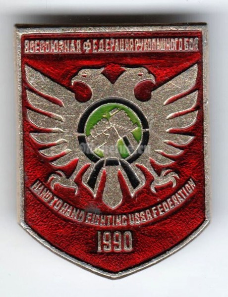 Значок ( Спорт ) "Всесоюзная федерация рукопашного боя 1990"