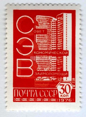 марка СССР 30 копеек "Здание СЭВ" 1976 года