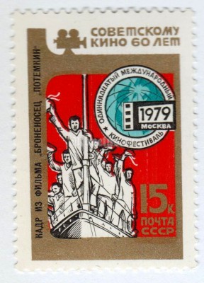 марка СССР 15 копеек "Кинофестиваль" 1979 год