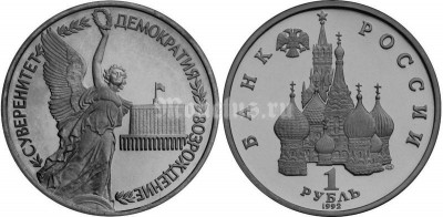 монета 1 рубль 1992 год суверенитет демократия возрождение UNC