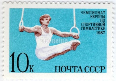 марка СССР 10 копеек "Чемпионат Европы по спортивной гимнастике" 1987 год