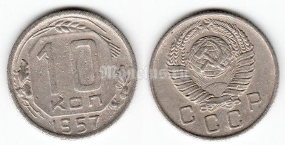 монета 10 копеек 1957 год