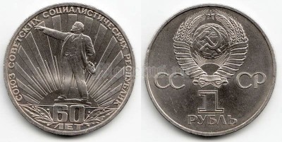 1 рубль 1981 год 60 лет СССР