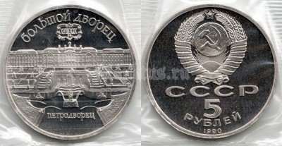 5 рублей 1990 года большой дворец в Петродворце PROOF