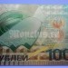сувенирная банкнота 100 рублей Сочи - 5