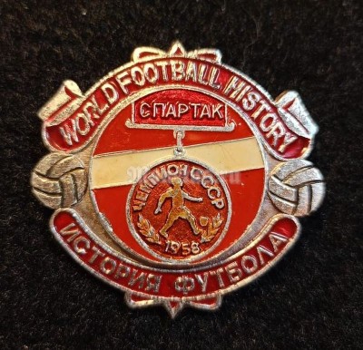 Значок ( Спорт ) История мирового футбола. Чемпион СССР 1958 г. Спартак Москва