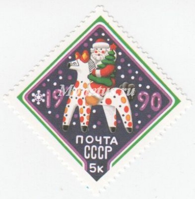марка СССР 5 копеек  "С Новым, 1990 годом!" 1989 год