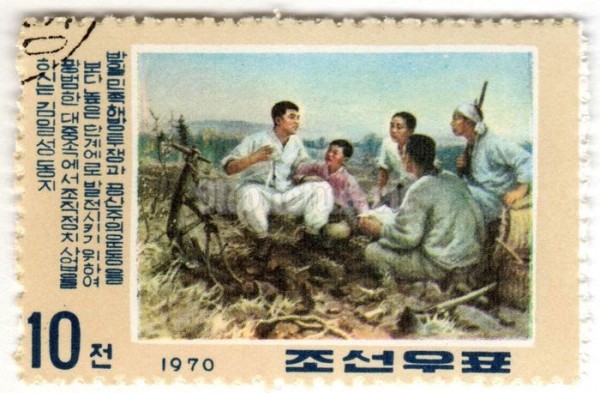 марка Северная Корея 10 чон "Speaking with four farmers" 1970 год Гашение