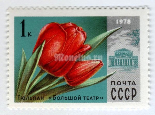 марка СССР 1 копейка "Тюльпан" 1978 года