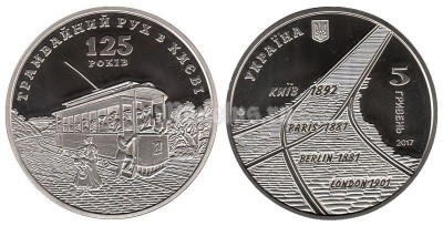 монета Украина 5 гривен 2017 год 125 лет трамвайному движению в Киеве