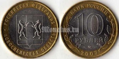 монета 10 рублей 2007 год Новосибирская область