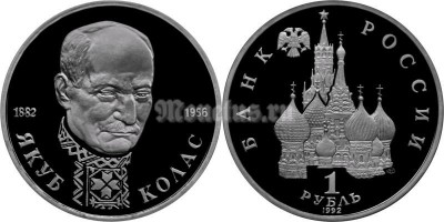 монета 1 рубль 1992 год Якуб Колас PROOF