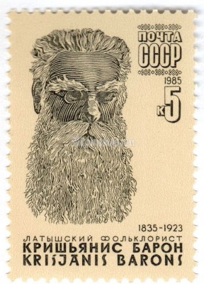 марка СССР 5 копеек "Кришьянис Барон" 1985 год