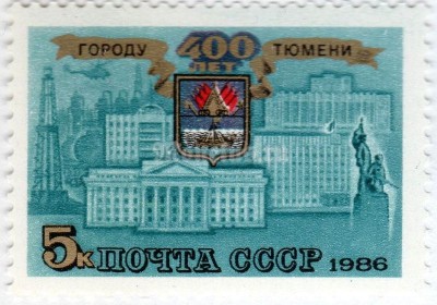 марка СССР 5 копеек "400 лет городу Тюмени" 1986 год