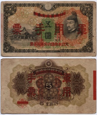 банкнота Китай (Японская оккупация) 5 йен 1938 год тип 2