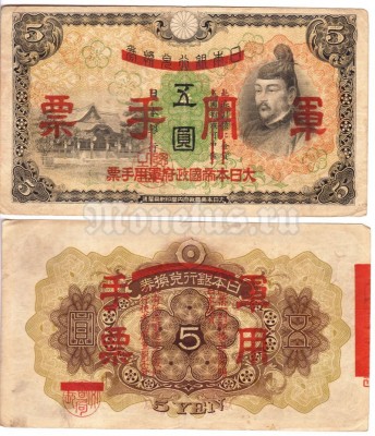 банкнота Китай (Японская оккупация) 5 йен 1938 год тип 2
