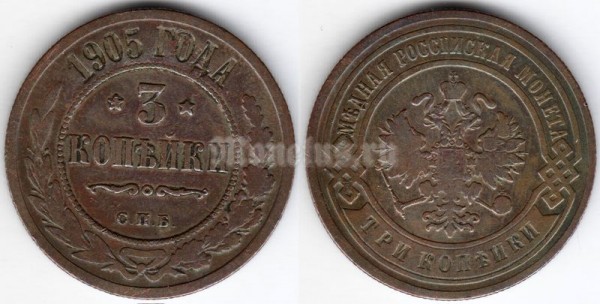 монета 3 копейки 1905 год С.П.Б.