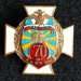Знак 70 лет А и ЭГС ВВС 1932 - 2002 гг.