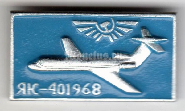 Значок ( Авиация ) АК-40 1968 Аэрофлот