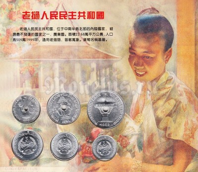 Лаос набор из 6-ти монет 1952-1980 год в буклете
