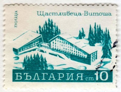марка Болгария 10 стотинок  "Shtastlivetsa Hotel, Mt. Vitosha" 1970 год Гашение