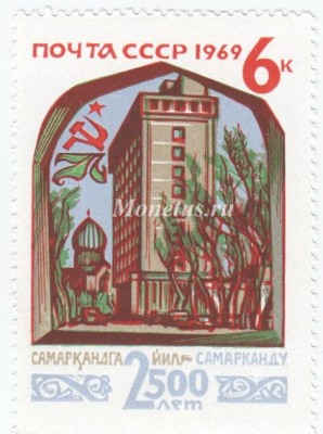 марка СССР 6 копеек "Интурист" 1969 год
