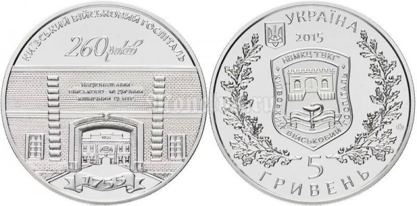 ​Монета Украина 5 гривен 2015 год - 260 лет Киевскому военному госпиталю​