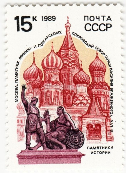 марка СССР 15 копеек "Москва" 1989 год