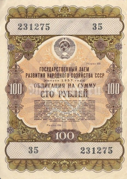 Облигация СССР на 100 рублей 1957 год Государственный заем развития народного хозяйства