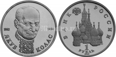монета 1 рубль 1992 год Якуб Колас UNC