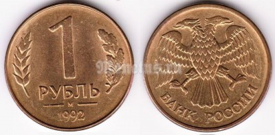 монета Россия 1 рубль 1992 год М