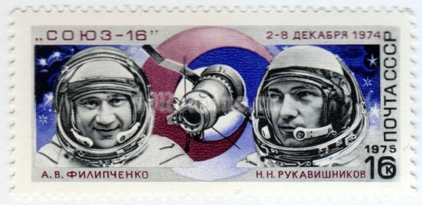марка СССР 16 копеек "Филипченко, Рукавишников" 1975 год